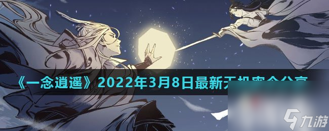 《一念逍遥》2022年3月8日最新天机密令分享