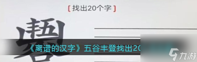 离谱的汉字五谷丰登找出20个字攻略 具体一览