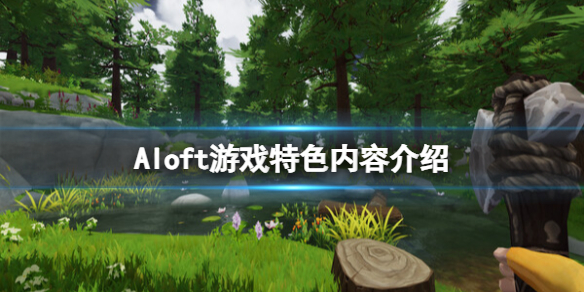 Aloft游戏特色内容介绍-Aloft游戏好玩吗