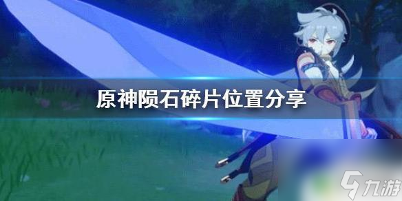 原神陨石任务怎么激活 《原神》陨石碎片怎么收集