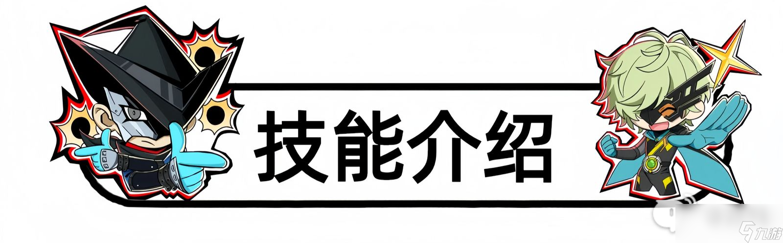 女神异闻录夜幕魅影加纳骏培养攻略