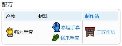 泰拉瑞亚强力手套获得方法