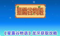 《星露谷物语》龙牙获取攻略