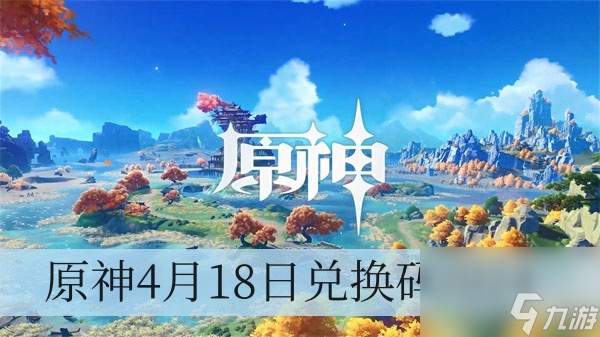 原神4月18日兑换码2024