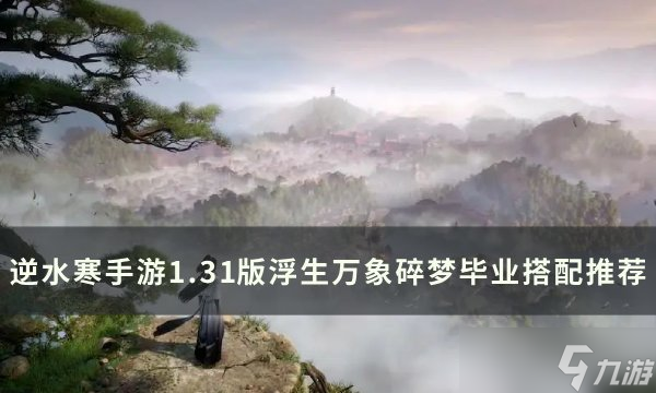 逆水寒手游1.31碎梦毕业怎么搭配