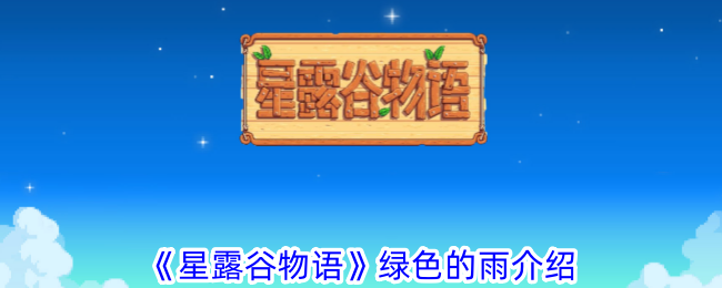 《星露谷物语》绿色的雨介绍