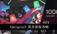 《phigros》货币获取攻略 