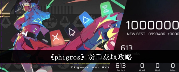 《phigros》货币获取攻略