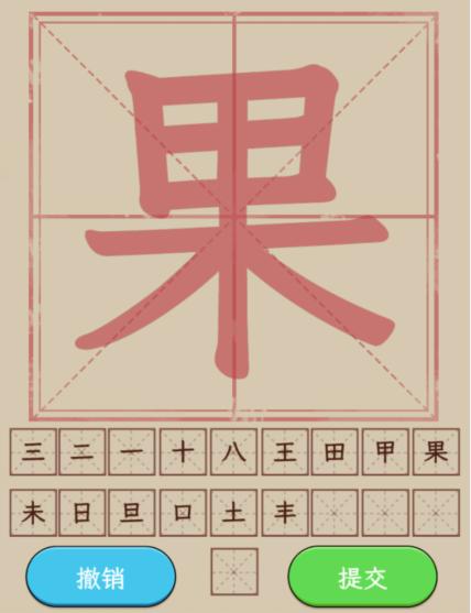 《文字找茬大师》找汉字果拆解19个字通关攻略