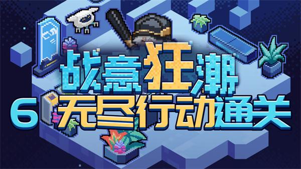 崩坏星穹铁道2.1战意狂潮无尽行动怎么过-无尽行动全自动通关攻略