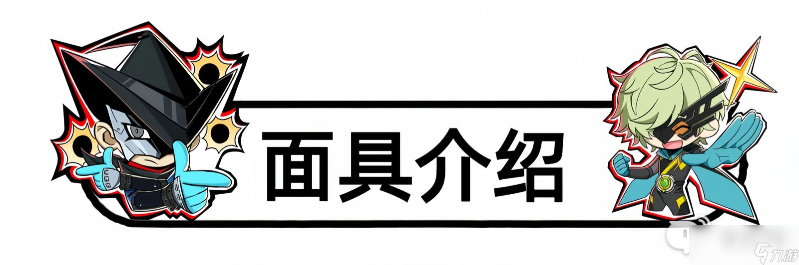 女神异闻录夜幕魅影加纳骏培养攻略