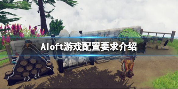 Aloft游戏配置要求介绍-Aloft游戏需要什么配置