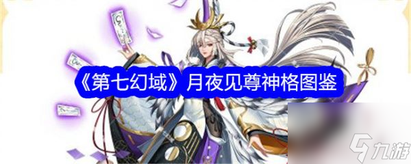 《第七幻域》月夜见尊神格深度解析