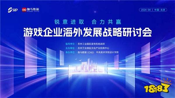 2024游戏企业海外发展战略研讨会在京举行