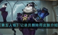 《第五人格》记录员删除符皮肤介绍