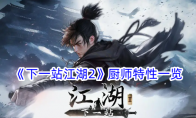 《下一站江湖2》厨师特性一览