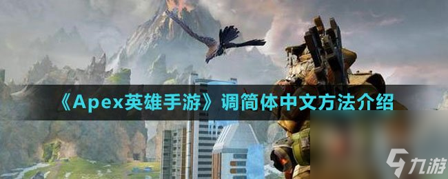 《Apex英雄手游》调简体中文方法介绍