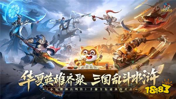 三国英雄大战水浒好汉 盲盒鼻祖小浣熊推出神兵列传新手游