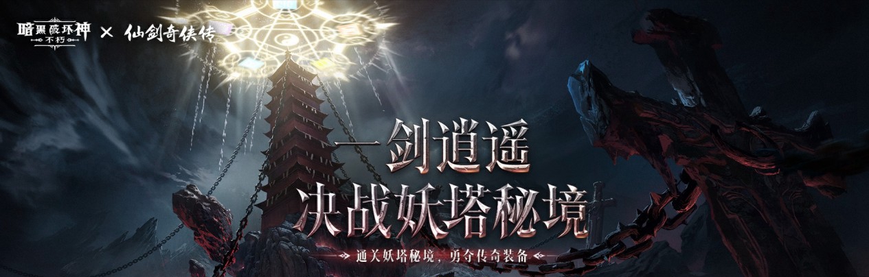 《暗黑破坏神：不朽》x《仙剑奇侠传》联动时装4月24日开启！