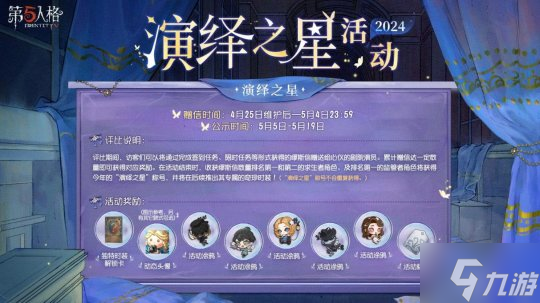 众星璀璨，逐梦宁芙 《第五人格》2024演绎之星活动即将开启！