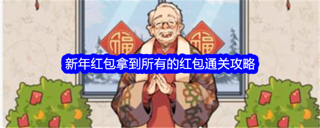 《文字找茬大师》新年红包拿到所有的红包通关攻略