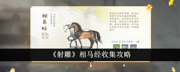 《射雕》相马经收集攻略