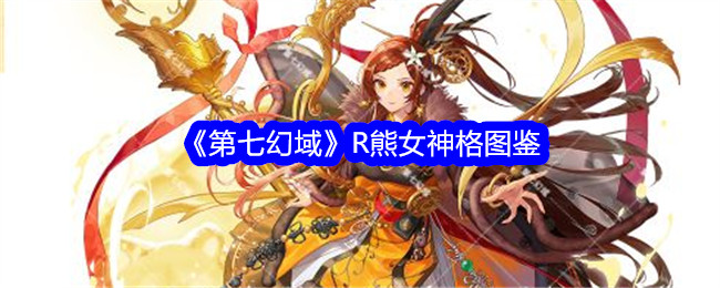 《第七幻域》R熊女神格图鉴