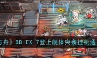 《明日方舟》BB-EX-7登上舰体突袭挂机通关攻略