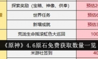 《原神》4.6原石免费获取数量一览