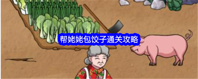 《文字找茬大师》包饺子帮姥姥包饺子通关攻略