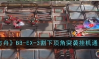 《明日方舟》BB-EX-3割下顶角突袭挂机通关攻略 