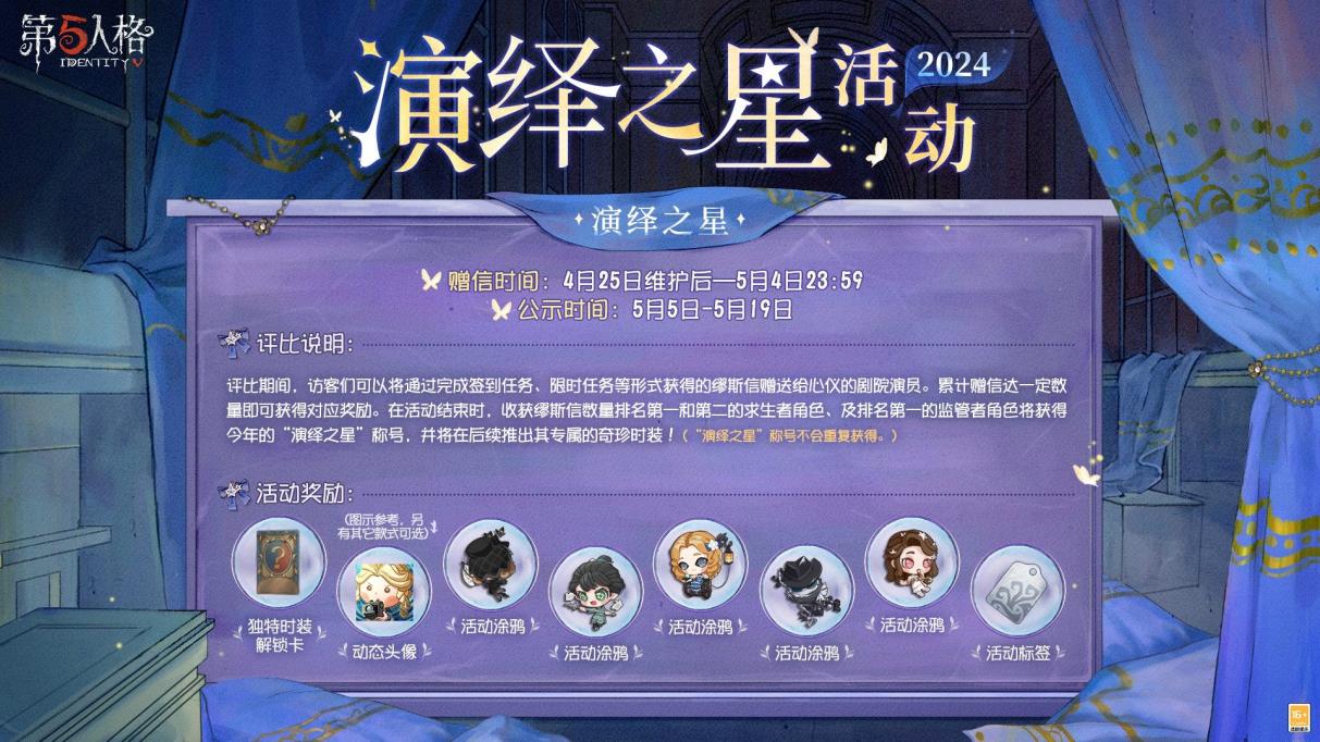 《第五人格》演绎之星活动即将开启！