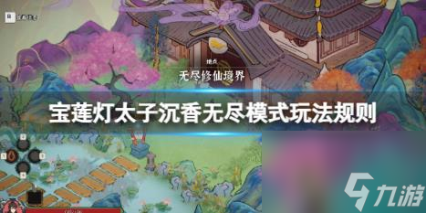 宝莲灯太子沉香无尽模式玩法规则