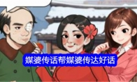 《文字找茬大师》媒婆传话帮媒婆传达好话通关攻略 