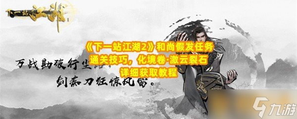 《下一站江湖2》和尚假发任务通关技巧，化境卷·激云裂石详细获取教程