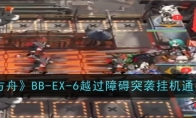 《明日方舟》BB-EX-6越过障碍突袭挂机通关攻略