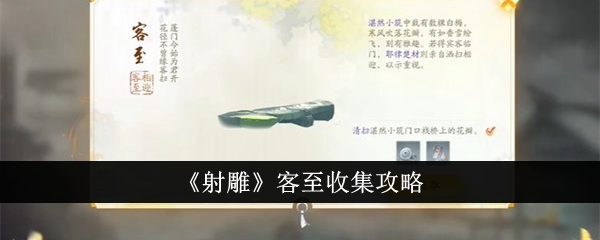 《射雕》客至收集攻略