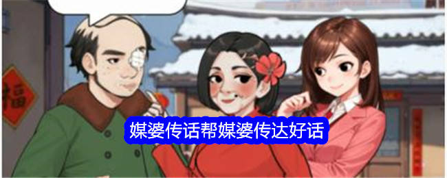 《文字找茬大师》媒婆传话帮媒婆传达好话通关攻略