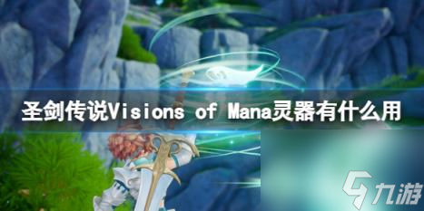 圣剑传说Visions of Mana灵器作用介绍