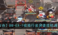 《明日方舟》BB-EX-1收拾行装突袭挂机通关攻略