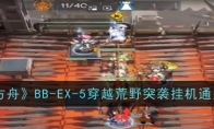 《明日方舟》BB-EX-5穿越荒野突袭挂机通关攻略