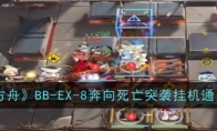 《明日方舟》BB-EX-8奔向死亡突袭挂机通关攻略