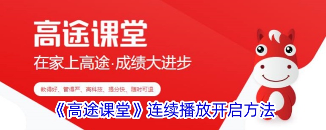 《高途课堂》连续播放开启方法