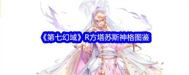 《第七幻域》R方塔苏斯神格图鉴