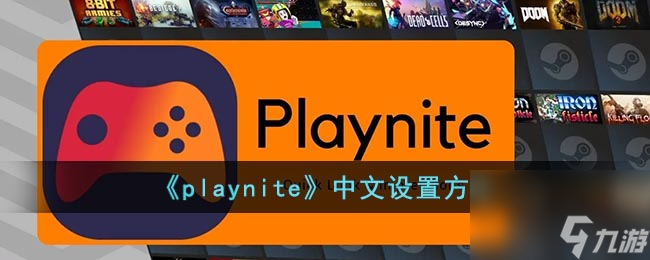 《playnite》下载不了资料解决办法？playnite攻略介绍