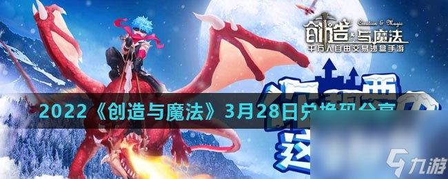 2022《创造与魔法》3月28日兑换码分享