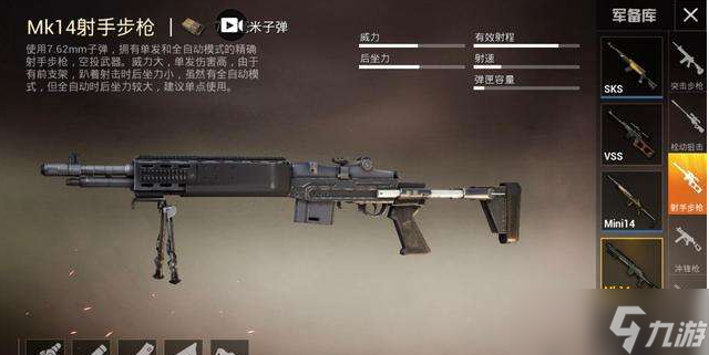 《和平精英》Mk14性能分析