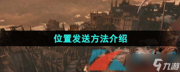 《命运方舟》位置发送方法介绍