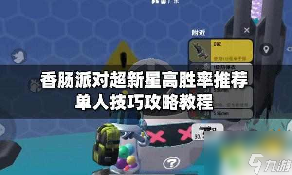 香肠派对如何打超新星 香肠派对超新星高胜率攻略