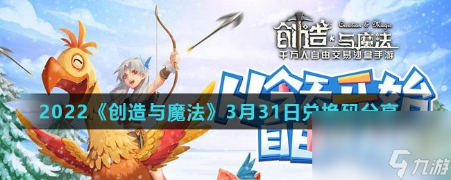 2022《创造与魔法》3月31日兑换码分享